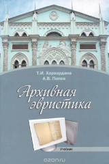 книга Архивная эвристика. Учебник