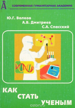 Книга Как стать ученым на ReadRate.com книга Как стать ученым