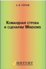 книга Командная строка и сценарии Windows