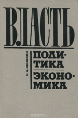 книга Власть. Политика. Экономика