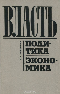 Книга Власть. Политика. Экономика на ReadRate.com книга Власть. Политика. Экономика