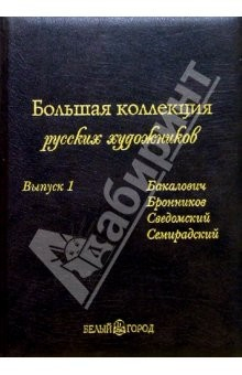 Книга Большая коллекция русских художников. Выпуск 1 (кожаный футляр) на ReadRate.com книга Большая коллекция русских художников. Выпуск 1 (кожаный футляр)