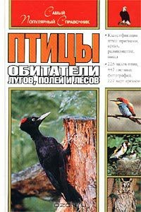 Книга Птицы - обитатели лугов, полей и лесов на ReadRate.com книга Птицы - обитатели лугов, полей и лесов