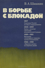 книга В борьбе с блокадой