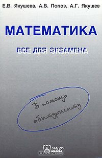 Книга Математика. Все для экзамена на ReadRate.com книга Математика. Все для экзамена