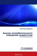 книга Анализ потребительского поведения подростков