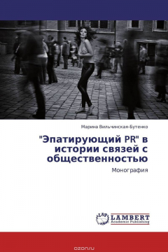 Книга "Эпатирующий PR" в истории связей с общественностью на ReadRate.com книга "Эпатирующий PR" в истории связей с общественностью