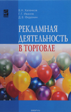 Книга Рекламная деятельность в торговле: Уч./ В.Н. Хапенков - М.: ФОРУМ: ИНФРА-М, 2015. - 368 с. (ВО) на ReadRate.com книга Рекламная деятельность в торговле: Уч./ В.Н. Хапенков - М.: ФОРУМ: ИНФРА-М, 2015. - 368 с. (ВО)