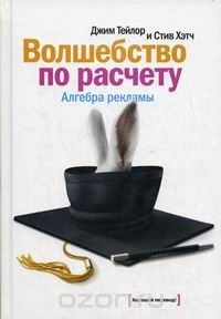 Книга Волшебство по расчету. Алгебра рекламы на ReadRate.com книга Волшебство по расчету. Алгебра рекламы