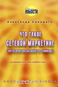 Книга Путеводитель дистрибьютора - 1. Что такое сетевой маркетинг на ReadRate.com книга Путеводитель дистрибьютора - 1. Что такое сетевой маркетинг