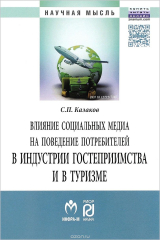 книга Влияние социальных медиа на поведение потребителей в индустрии гостеприимства и в туризме