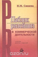 книга Паблик рилейшнз в коммерческой деятельности. Учебник