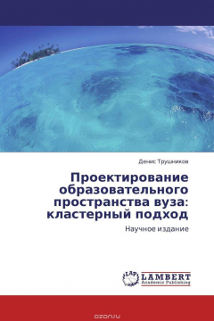 Книга Проектирование образовательного пространства вуза: кластерный подход на ReadRate.com книга Проектирование образовательного пространства вуза: кластерный подход