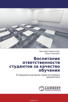 Книга Воспитание ответственности студентов за качество обучения на ReadRate.com книга Воспитание ответственности студентов за качество обучения