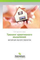 книга Тренинг креативного мышления