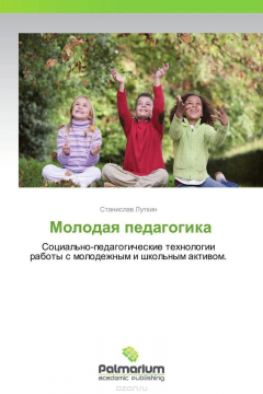 Книга Молодая педагогика на ReadRate.com книга Молодая педагогика