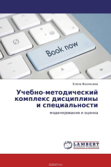 книга Учебно-методический комплекс дисциплины и специальности
