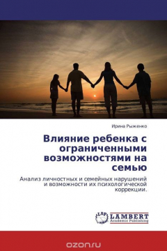 Книга Влияние ребенка с ограниченными возможностями на семью на ReadRate.com книга Влияние ребенка с ограниченными возможностями на семью