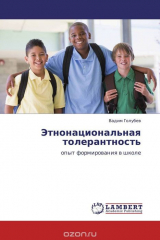 книга Этнонациональная толерантность