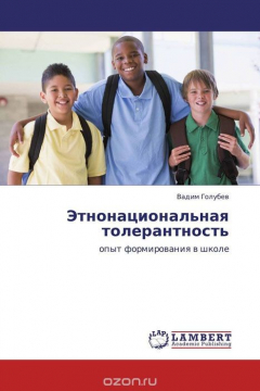 Книга Этнонациональная толерантность на ReadRate.com книга Этнонациональная толерантность