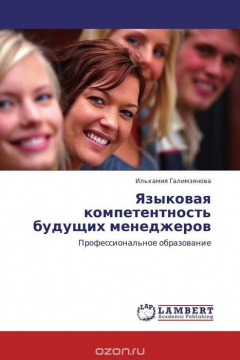 Книга Языковая компетентность будущих менеджеров на ReadRate.com книга Языковая компетентность будущих менеджеров