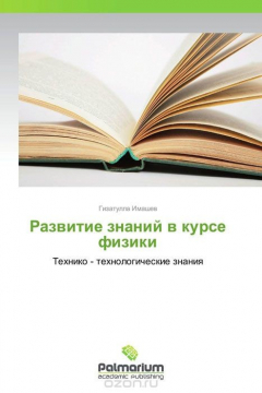 Книга Развитие знаний в курсе физики на ReadRate.com книга Развитие знаний в курсе физики