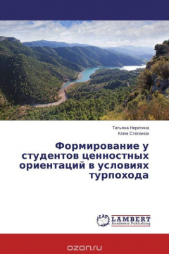 Книга Формирование у студентов ценностных ориентаций в условиях турпохода на ReadRate.com книга Формирование у студентов ценностных ориентаций в условиях турпохода