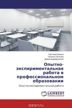 Книга Опытно-экспериментальная работа в профессиональном образовании на ReadRate.com книга Опытно-экспериментальная работа в профессиональном образовании