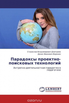 Книга Парадоксы проектно-поисковых технологий на ReadRate.com книга Парадоксы проектно-поисковых технологий