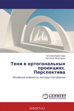 Книга Тени в ортогональных проекциях. Перспектива на ReadRate.com книга Тени в ортогональных проекциях. Перспектива