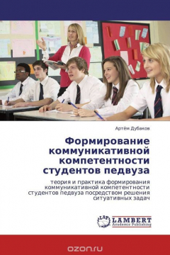 Книга Формирование коммуникативной компетентности студентов педвуза на ReadRate.com книга Формирование коммуникативной компетентности студентов педвуза