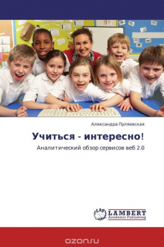 Книга Учиться - интересно! на ReadRate.com книга Учиться - интересно!
