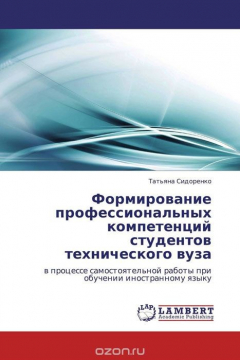 Книга Формирование профессиональных компетенций студентов технического вуза на ReadRate.com книга Формирование профессиональных компетенций студентов технического вуза