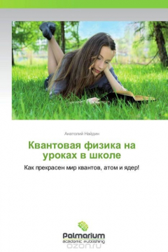 Книга Квантовая физика на уроках в школе на ReadRate.com книга Квантовая физика на уроках в школе