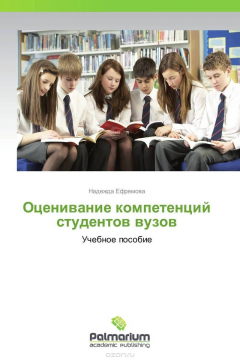 Книга Оценивание компетенций студентов вузов на ReadRate.com книга Оценивание компетенций студентов вузов