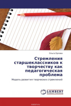 Книга Стремления старшеклассников к творчеству как педагогическая проблема на ReadRate.com книга Стремления старшеклассников к творчеству как педагогическая проблема