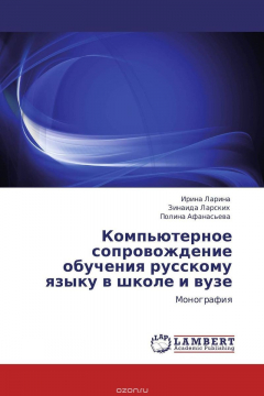 Книга Компьютерное сопровождение обучения русскому языку в школе и вузе на ReadRate.com книга Компьютерное сопровождение обучения русскому языку в школе и вузе