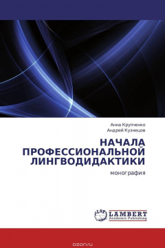 Книга НАЧАЛА ПРОФЕССИОНАЛЬНОЙ ЛИНГВОДИДАКТИКИ на ReadRate.com книга НАЧАЛА ПРОФЕССИОНАЛЬНОЙ ЛИНГВОДИДАКТИКИ