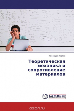 Книга Теоретическая механика и сопротивление материалов на ReadRate.com книга Теоретическая механика и сопротивление материалов