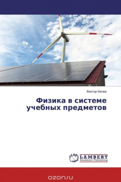 Книга Физика в системе учебных предметов на ReadRate.com книга Физика в системе учебных предметов