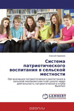 Книга Система патриотического воспитания в сельской местности на ReadRate.com книга Система патриотического воспитания в сельской местности