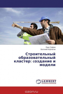 Книга Строительный образовательный кластер: cоздание и модели на ReadRate.com книга Строительный образовательный кластер: cоздание и модели