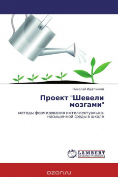 Книга Проект "Шевели мозгами" на ReadRate.com книга Проект "Шевели мозгами"