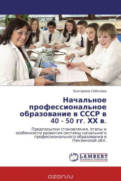 Книга Начальное профессиональное образование в СССР в 40 - 50 гг. ХХ в. на ReadRate.com книга Начальное профессиональное образование в СССР в 40 - 50 гг. ХХ в.