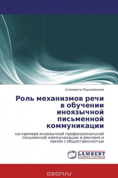 Книга Роль механизмов речи в обучении иноязычной письменной коммуникации на ReadRate.com книга Роль механизмов речи в обучении иноязычной письменной коммуникации