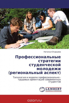 Книга Профессиональные стратегии студенческой молодежи (региональный аспект) на ReadRate.com книга Профессиональные стратегии студенческой молодежи (региональный аспект)