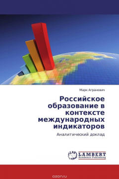 Книга Российское образование в контексте международных индикаторов на ReadRate.com книга Российское образование в контексте международных индикаторов