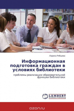 Книга Информационная подготовка граждан в условиях библиотеки на ReadRate.com книга Информационная подготовка граждан в условиях библиотеки