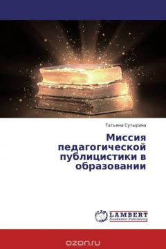 Книга Миссия педагогической публицистики в образовании на ReadRate.com книга Миссия педагогической публицистики в образовании