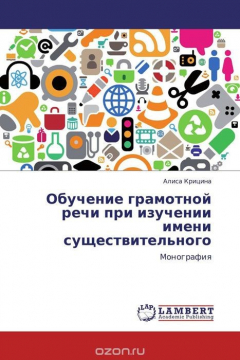 Книга Обучение грамотной речи при изучении имени существительного на ReadRate.com книга Обучение грамотной речи при изучении имени существительного